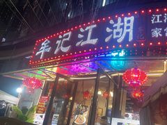 -牟记江湖重庆地标特色菜鱼蛋海鲜羊蝎子(巴南区黑金冠十多年好店)