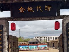 -清代古粮仓