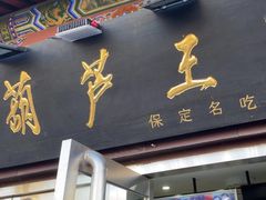 -糖葫芦王保定名吃(古莲花池店)