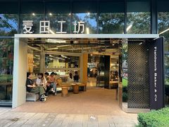 -麦田工坊(月湖店)