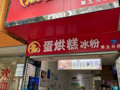 门面-贺记蛋烘糕(青羊第五分店)