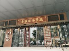 门面-粤色·老广州茶餐厅(河南商会大厦店)