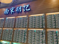-南宋胡记(杭州河坊街店)