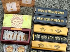 -黄远堂凤梨酥·伴手礼(中山路六店)