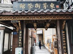 -東茅街茶馆