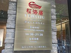 -福海居烤鸭店(鸟巢店)