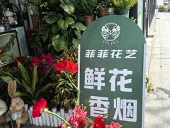 -FEI FEI FLOWER鲜花店·气球派对·宝宝宴布置(虹口德必运动Loft店)