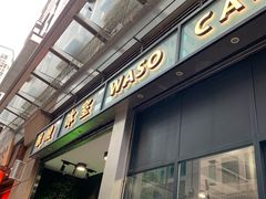 门面-华嫂冰室(尖沙咀店)