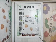 -满记烧饼(牛街东里小区一区店)