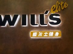 -威尔仕健身(丁香国际店)