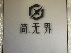 -简·无界健身工作室·运动康复·体态(石厦店)