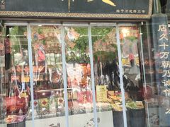 -天福号(前门店)