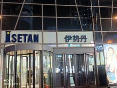 -伊势丹(现代城店)