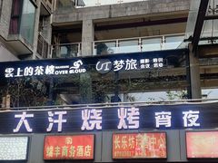 门面-大汗烧烤滩羊馆(清水河公园店)