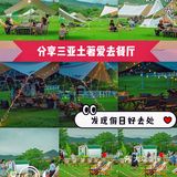 特色地道三亚美食｜好吃不踩雷合集！！