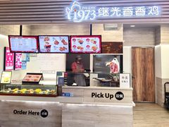 -1973继光香香鸡(金桥国际店)