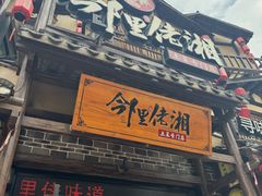 -邻里佬湘(东区店)