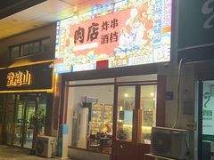门面-肉店炸炸炸·爆汁孜然牛肉
