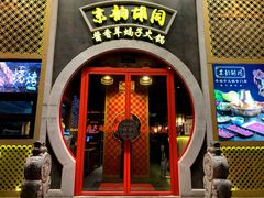 门面-京韵胡同·酱香羊蝎子火锅涮肉(长寿路店)