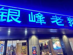 -金典银峰老鹅馆·昆山菜(亭林公园店)