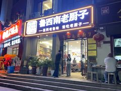 -鲁西南老厨子·特色鲁菜(经一纬五店)