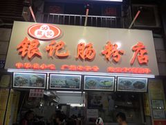 门面-银记肠粉店(北京路店)