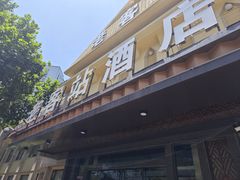 -老客站酒楼(金花南路店)