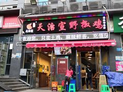 门面-天治宣·野椒鸡(龙头寺总店)