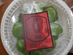 -沈记青团