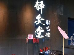 -轻武堂传统射箭·功夫茶·射击体验馆(仁和新城店)