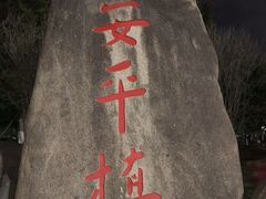 -安平桥