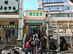 -满记烧饼(牛街东里小区一区店)