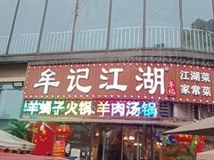 -牟记江湖重庆地标特色菜鱼蛋海鲜无刺鲫鱼(巴南区黑金冠十多年好店)