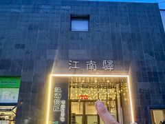 -江南驿·二十余年创意杭帮味(良渚玉鸟集店)