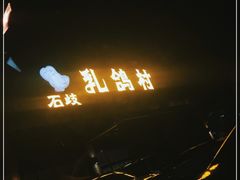 -石岐乳鸽村(南海第三分店)