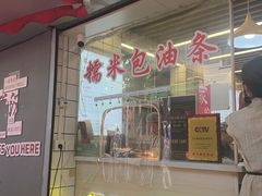 -徐氏糯米包油条(山海关路店)