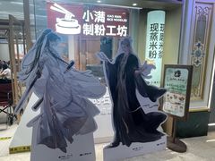 -小满手工粉(上海月星环球港店)