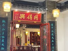 -同得兴面馆.苏式面.三虾面(园区店)