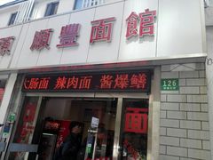 门面-顺丰面馆(打浦店)