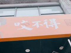 门面-咬不得高祖生煎·简餐(高银街店)