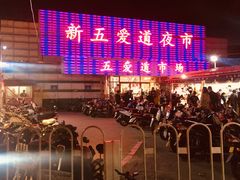 -新五爱道夜市