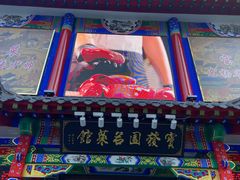 -宝发园名菜馆