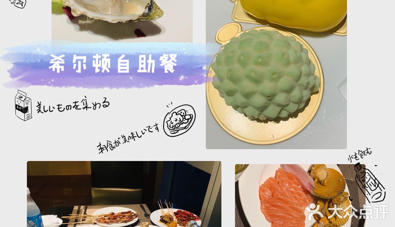 希尔顿自助餐
