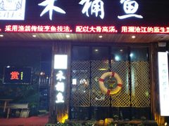 门面-秋语木桶鱼.酸菜鱼(开发区火车站店)