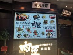 -肉匠日式烧肉屋·和牛居酒屋·酒水小食堂(大汉悦中心店)