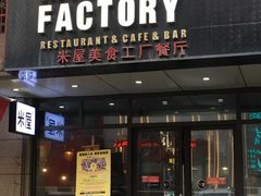 门面-MI WU FACTORY米屋美食工厂餐厅(绿地店)