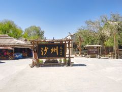 -敦煌古城