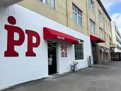 -炉边皮皮·烘焙甜品工厂店