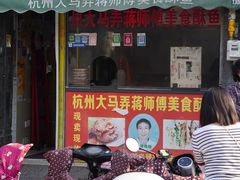 门面-大马弄蒋师傅美食酥鱼(察院前店)