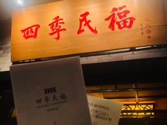 门面-四季民福烤鸭店(王府井灯市口店)